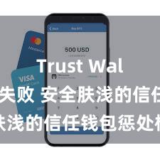 Trust Wallet转账失败 安全肤浅的信任钱包惩处格局