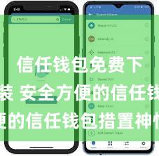 信任钱包免费下载安装 安全方便的信任钱包措置神情