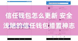 信任钱包怎么更新 安全浅陋的信任钱包措置神志