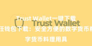 Trust Wallet一键下载安装 信任钱包下载：安全方便的数字货币料理用具