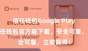 信任钱包Google Play官方版 信任钱包官方版下载，安全可靠，立即赢得！