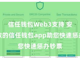 信任钱包Web3支持 安全高效的信任钱包app助您快速惩办钞票