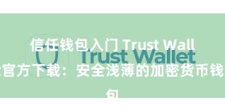 信任钱包入门 Trust Wallet官方下载：安全浅薄的加密货币钱包