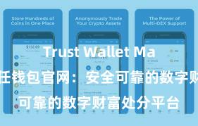 Trust Wallet MacOS下载 信任钱包官网：安全可靠的数字财富处分平台