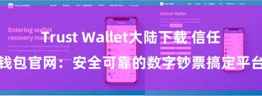 Trust Wallet大陆下载 信任钱包官网：安全可靠的数字钞票搞定平台