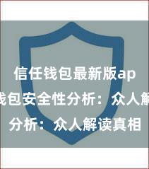 信任钱包最新版apk 信任钱包安全性分析：众人解读真相