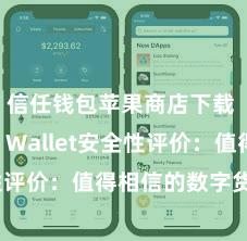 信任钱包苹果商店下载 Trust Wallet安全性评价：值得相信的数字货币钱包