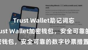 Trust Wallet助记词忘了怎么办 Trust Wallet加密钱包，安全可靠的数字钞票措置器具