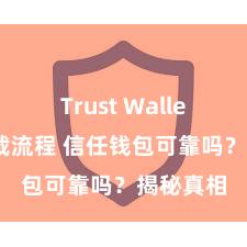 Trust Wallet官网下载流程 信任钱包可靠吗？揭秘真相