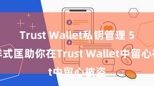 Trust Wallet私钥管理 5个样式匡助你在Trust Wallet中留心被盗