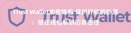 Trust Wallet加密钱包 保护好你的钞票：信任钱包私钥的攻击性