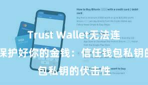 Trust Wallet无法连接网络 保护好你的金钱：信任钱包私钥的伏击性