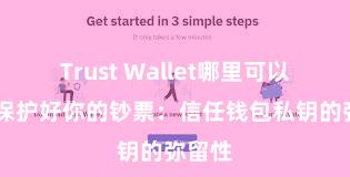 Trust Wallet哪里可以下载 保护好你的钞票：信任钱包私钥的弥留性