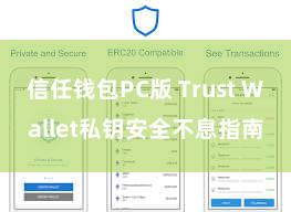 信任钱包PC版 Trust Wallet私钥安全不息指南