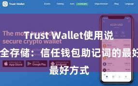 Trust Wallet使用说明 安全存储：信任钱包助记词的最好方式