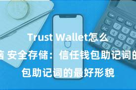 Trust Wallet怎么下载到电脑 安全存储：信任钱包助记词的最好形貌