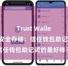 Trust Wallet免费下载 安全存储：信任钱包助记词的最好样子