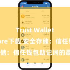 Trust Wallet app store下载 安全存储：信任钱包助记词的最好状况