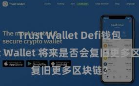 Trust Wallet Defi钱包 Trust Wallet 将来是否会复旧更多区块链？