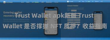 Trust Wallet apk新版 Trust Wallet 是否撑握 NFT 质押？收益指南