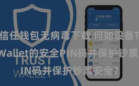 信任钱包无病毒下载 何如设备Trust Wallet的安全PIN码并保护钞票安全？