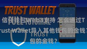 信任钱包Web3支持 怎么通过Trust Wallet导入其他钱包的金钱？