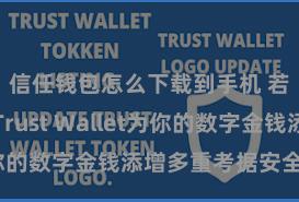 信任钱包怎么下载到手机 若何通过Trust Wallet为你的数字金钱添增多重考据安全手脚？