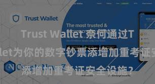 Trust Wallet 奈何通过Trust Wallet为你的数字钞票添增加重考证安全设施？