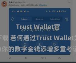 Trust Wallet官方极速下载 若何通过Trust Wallet为你的数字金钱添增多重考证安全范例？