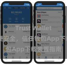 Trust Wallet电脑版 方便安全，信任钱包App下载装置指南