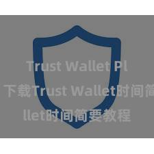 Trust Wallet Play商店 下载Trust Wallet时间简要教程