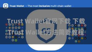 Trust Wallet官网下载 下载Trust Wallet方法简要教程