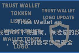 Trust Wallet apk新版 信任钱包iOS下载指南，保险您的数字钞票安全