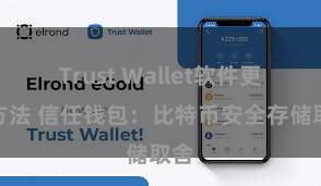 Trust Wallet软件更新方法 信任钱包：比特币安全存储取舍