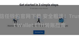 信任钱包官网下载 安全粗浅！Trust Wallet ETH转账指南