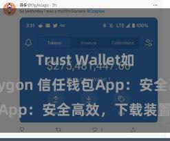 Trust Wallet如何连接Polygon 信任钱包App：安全高效，下载装置快捷