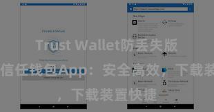 Trust Wallet防丢失版本下载 信任钱包App：安全高效，下载装置快捷