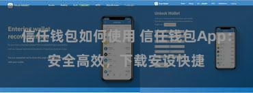 信任钱包如何使用 信任钱包App：安全高效，下载安设快捷